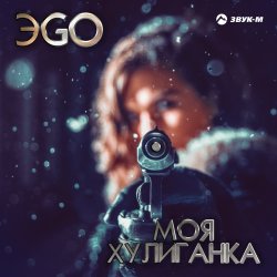ЭGO - Хулиганка (Dj Steel Alex Remix) ЭGO - Хулиганка (Dj Steel Alex Remix)