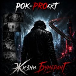 Обкладинка РОК-PROект - Жизни бумеранГ