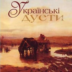 Л.Кондрашевська, Г.Гаркуша - Ой на горi два дубки Л.Кондрашевська, Г.Гаркуша - Ой на горi два дубки