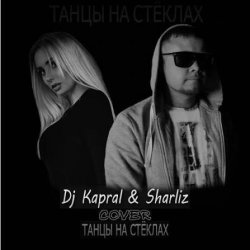 Dj Kapral & Sharliz - ����� �� ������