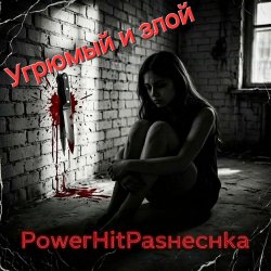 PowerHitPashechka - Угрюмый и злой. PowerHitPashechka - Угрюмый и злой.