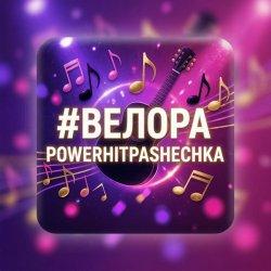 PowerHitPashechka - Велора PowerHitPashechka - Велора