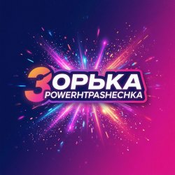 PowerHitPashechka - Зорька PowerHitPashechka - Зорька