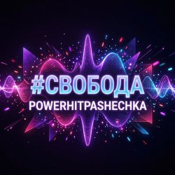 PowerHitPashechka - Свобода PowerHitPashechka - Свобода