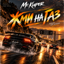 Обкладинка Mr.Kuper - Жми на газ