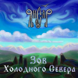 ЯнСаР - Подымалось Солнце Красно ЯнСаР - Подымалось Солнце Красно