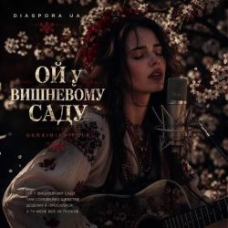 Чарівна - Ой у вишневому садочку Чарівна - Ой у вишневому садочку