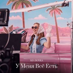 MIA BOYKA - � ���� �� ����