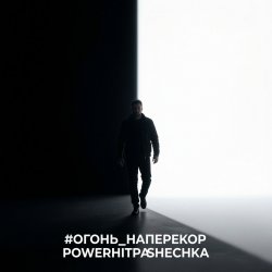PowerHitPashechka - Огонь наперекор PowerHitPashechka - Огонь наперекор