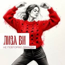 Обкладинка ЛИЗА ВИ - НЕ ПОВТОРЯЮ ДВАЖДЫ