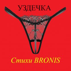 Cover BRONIS - УЗДЕЧКА