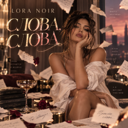 LORA NOIR - ������, ����� / WORDS, WORDS�