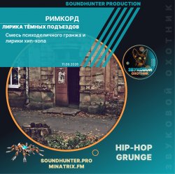 Обкладинка Римкорд - Лирика тёмных подъездов