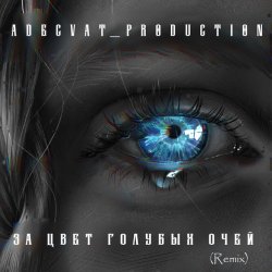 Adecvat production - �� ���� ������� ���� (Remix)