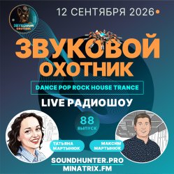 Обкладинка Звуковой Охотник - Радиошоу Выпуск #88