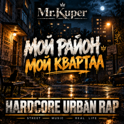 Обкладинка Mr.Kuper - Мой район.Мой квартал