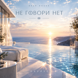 Cover ОКУЛУС - НЕ ГОВОРИ НЕТ