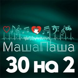 Обкладинка МашаПаша - 30 на 2