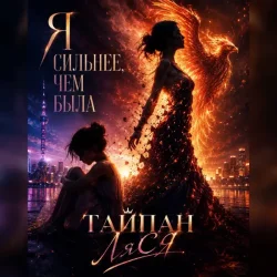 Тайпан & ЛяСя - Я сильнее, чем была (Red Line & M1CH3L P Radio Remix) Тайпан & ЛяСя - Я сильнее, чем была (Red Line & M1CH3L P Radio Remix)