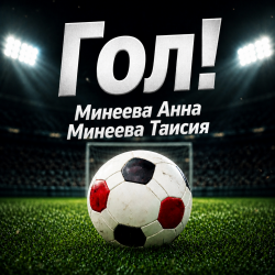 ГОЛ