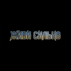 MusicOnlineUA - Живи сильно MusicOnlineUA - Живи сильно