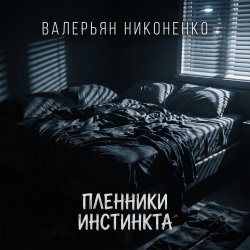 Пленники инстинкта
