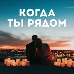 Алина Даниленко - Когда ты рядом Алина Даниленко - Когда ты рядом
