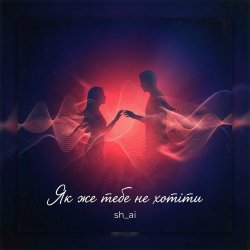 Обкладинка sh_ai - Як же тебе не хотіти