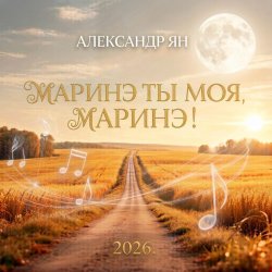 Обкладинка Александр Ян - Маринэ ты моя, Маринэ