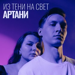 Обкладинка Артани - Из тени на свет