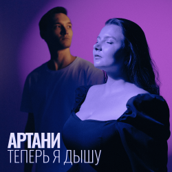 Обкладинка Артани - Теперь я дышу