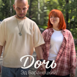 Cover Эд Баранецкий - Дочь