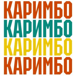 Обкладинка Анна Щёголь - Каримбо