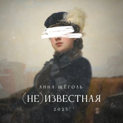 Обкладинка Анна Щёголь - (не)известная
