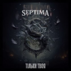 Cover SeptimA - Тільки твоя