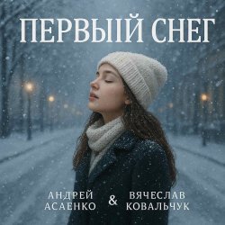 Обкладинка Вокал А. Асаенко. Слова А. Асаенко & В. Ковальчук - "Первый снег".