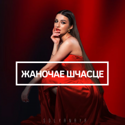Обкладинка SOLYANAYA - Жаночае шчасце