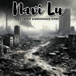 Navi Lu - Пустыня каменных плит Navi Lu - Пустыня каменных плит