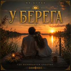 Обкладинка Mr.Kuper - У берега