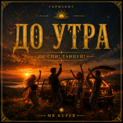 Обкладинка Mr.Kuper - До утра