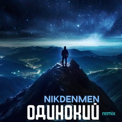 Обкладинка NikDenMen - Одинокий  (Remix)