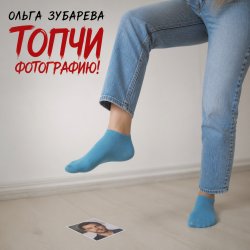 Обкладинка Ольга Зубарева - Топчи фотографию