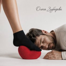 Обкладинка Ольга Зубарева - Целуй мои ноги