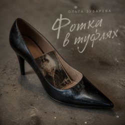 Обкладинка Ольга Зубарева - Фотка в туфлях