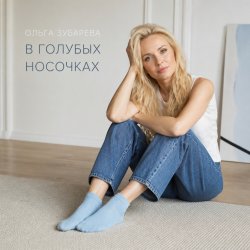 Обкладинка Ольга Зубарева - В голубых носочках