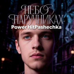 PowerHitPashechka - Небо в наручниках PowerHitPashechka - Небо в наручниках