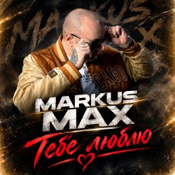 Markus Max - Тебе люблю Markus Max - Тебе люблю
