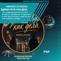 Кирилл Спасеба - Здравствуй, как дела Кирилл Спасеба - Здравствуй, как дела