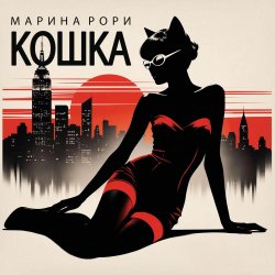 Cover Марина Рори - Шпион