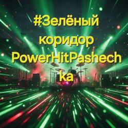 PowerHitPashechka - Зелёный коридор PowerHitPashechka - Зелёный коридор